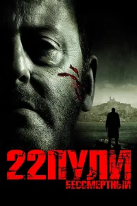 22 пули: Бессмертный 22 пули: Бессмертный