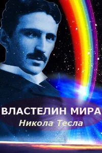 Никола Тесла: Властелин мира Никола Тесла: Властелин мира