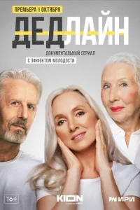 Дедлайн Дедлайн