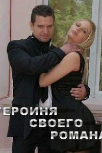 Героиня своего романа Героиня своего романа