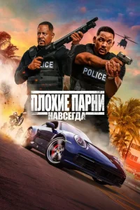 Плохие парни навсегда Плохие парни навсегда