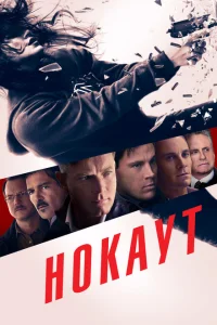 Нокаут Нокаут