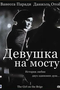 Девушка на мосту Девушка на мосту