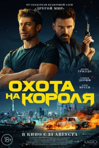 Охота на короля Охота на короля