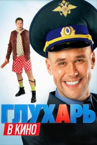 Глухарь в кино Глухарь в кино