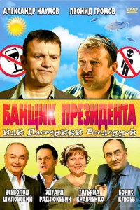 Банщик президента, или Пасечники Вселенной Банщик президента, или Пасечники Вселенной