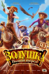 Золушка: Полный вперед! Золушка: Полный вперед!