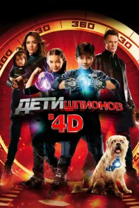 Дети шпионов 4D Дети шпионов 4D