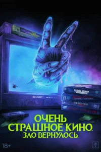 Очень страшное кино. Зло вернулось Очень страшное кино. Зло вернулось