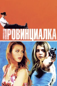 Провинциалка Провинциалка