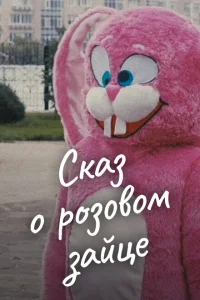 Сказ о розовом зайце Сказ о розовом зайце