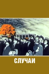 Случаи Случаи