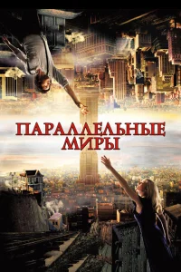 Параллельные миры Параллельные миры