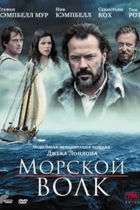 Морской волк Морской волк