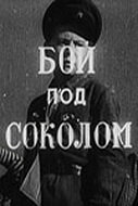 Бой под Соколом Бой под Соколом