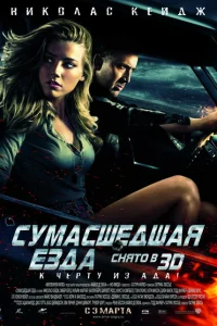 Сумасшедшая езда Сумасшедшая езда