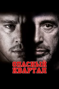 Опасный квартал Опасный квартал