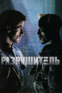 Разрушитель Разрушитель