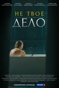 Не твоё дело Не твоё дело