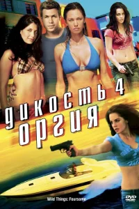 Дикость 4: Оргия Дикость 4: Оргия