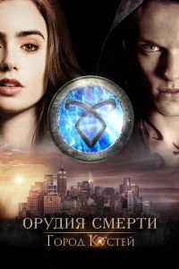 Орудия смерти: Город костей Орудия смерти: Город костей