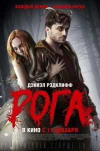 Рога Рога