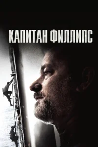 Капитан Филлипс Капитан Филлипс
