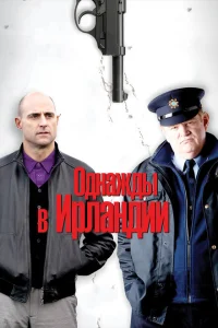 Однажды в Ирландии Однажды в Ирландии