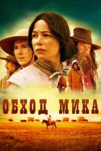 Обход Мика Обход Мика