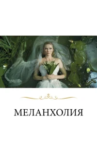 Меланхолия Меланхолия