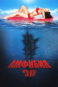 Амфибия 3D Амфибия 3D