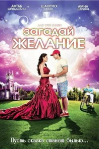 Загадай желание Загадай желание