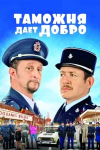 Таможня дает добро Таможня дает добро