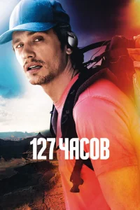 127 часов 127 часов