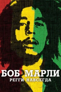 Боб Марли Боб Марли