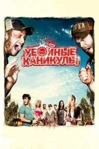 Убойные каникулы Убойные каникулы