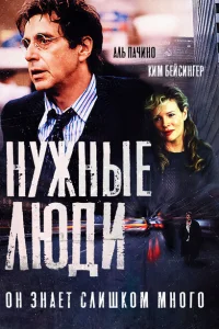 Нужные люди Нужные люди