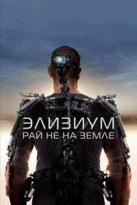 Элизиум: Рай не на Земле Элизиум: Рай не на Земле