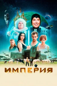 Империя Империя