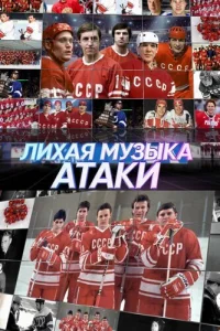 Лихая музыка атаки Лихая музыка атаки