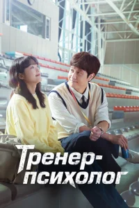 Тренер-психолог Тренер-психолог