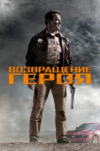 Возвращение героя Возвращение героя
