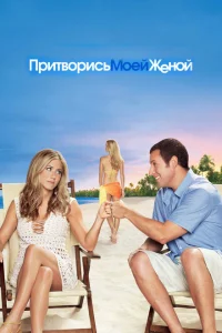 Притворись моей женой Притворись моей женой