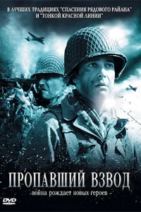 Пропавший взвод Пропавший взвод