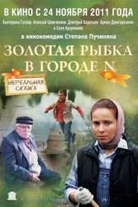 Золотая рыбка в городе N Золотая рыбка в городе N