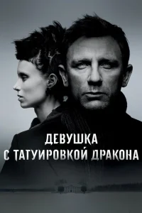 Девушка с татуировкой дракона Девушка с татуировкой дракона
