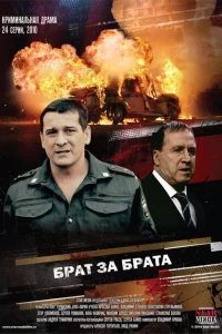 Брат за брата Брат за брата