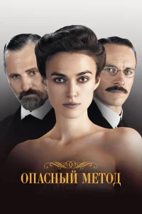 Опасный метод Опасный метод
