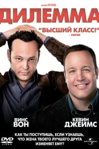 Дилемма Дилемма