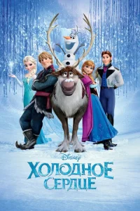 Холодное сердце Холодное сердце